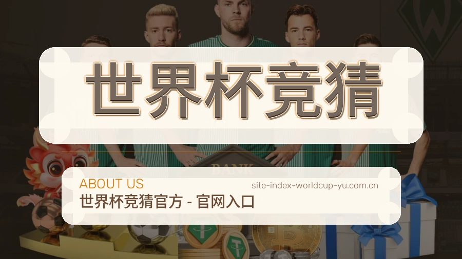 世界杯下注品牌实力介绍